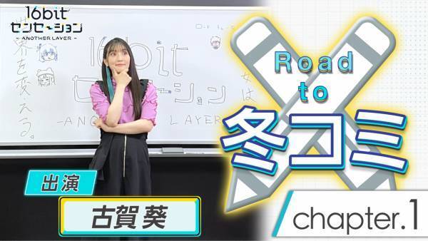 テレビアニメ『16bitセンセーション ANOTHER LAYER』 EDテーマが作詞：KOTOKO 作曲：折戸伸治 編曲：中沢伴行の豪華作家陣による 「リンク～past and future～」／歌：秋里コノハ（CV.古賀葵）に決定！