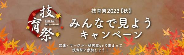 【技育祭2023(秋)| サポーターズ】デジタル大臣・河野太郎氏など、豪華ゲストの追加登壇決定！