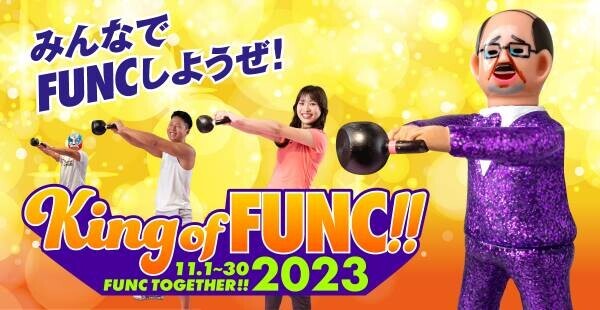 【会員限定】ファンクショナルトレーニングキャンペーン「King of FUNC!!2023 ~FUNC TOGETHER!!~」が2023年11月1日より開催！