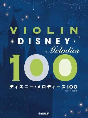 バイオリン ディズニー・メロディーズ100／アルトサックス ディズニー・メロディーズ100  4月18日発売！