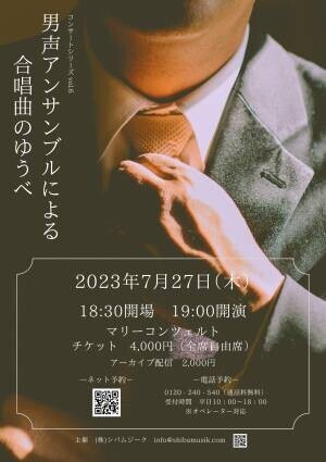 東京藝術大学出身の声楽家・ピアニストによる、男声合唱を取り上げた少人数アンサンブルコンサート『男声アンサンブルによる合唱曲のゆうべ』開催　カンフェティにてチケット発売中