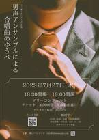 東京藝術大学出身の声楽家・ピアニストによる、男声合唱を取り上げた少人数アンサンブルコンサート『男声アンサンブルによる合唱曲のゆうべ』開催　カンフェティにてチケット発売中