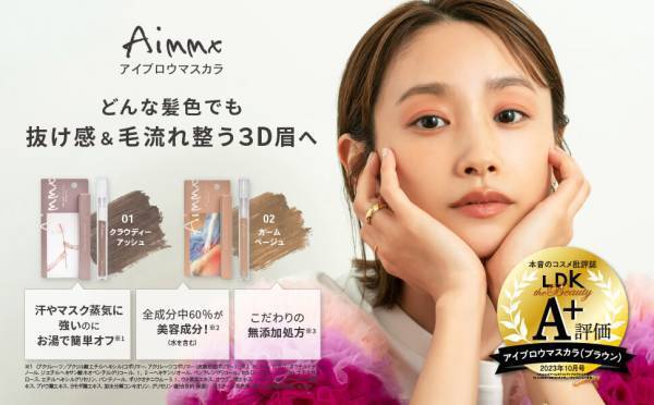 【A＋評価獲得】眉に抜け感プラス「Aimmx アイブロウマスカラ」が本気のコスメ批評誌「LDK the Beauty」にて高評価獲得！