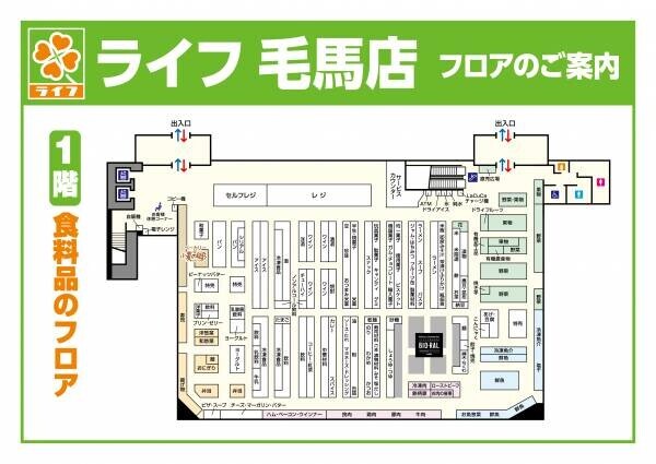 増加するファミリー世帯のニーズにお応えして売り場を刷新！6/7（水）、「ライフ毛馬店」を改装オープン