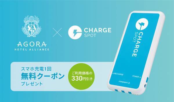 アゴーラ ホテル アライアンス　シェアでサステナブルな旅を広げる「シェア旅」 Agora×ChargeSPOT キャンペーン開催