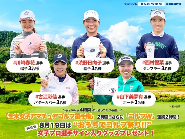 「全米女子アマチュアゴルフ選手権」２時間！さらに「ゴルフW」連続２時間！8月19日（土）は“おうちでゴルフ祭り‼＜BS松竹東急（BS260ch）＞