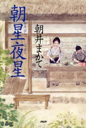 大阪初の洋式ホテル開業で外交を支えた夫婦を描く 直木賞作家の朝井まかて最新長編『朝星夜星』発売