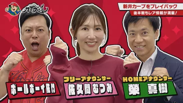 【カープ道】「鯉党がアツく語る！新井カーププレイバック 後半戦」11月15日（水）深夜0時15分放送　広島ホームテレビ