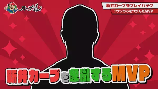 【カープ道】「鯉党がアツく語る！新井カーププレイバック 後半戦」11月15日（水）深夜0時15分放送　広島ホームテレビ