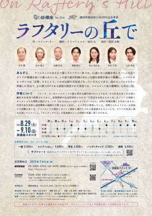 アイルランドで最も著名な劇作家・マリーナ・カーによる衝撃作『ラフタリーの丘で』を劇団俳優座にて本邦初演　カンフェティでチケット発売