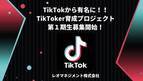 TikTokから有名になろう！ TikToker育成プロジェクト第一期生募集スタート！