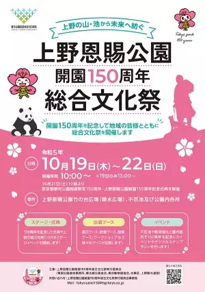 【都立公園開園150周年イベント】上野恩賜公園開園150周年総合文化祭開催！！