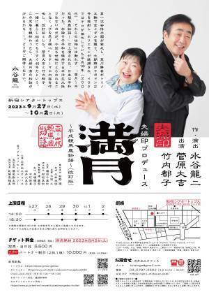 菅原大吉・竹内都子夫妻の演劇ユニット　作・演出 水谷龍二の書下ろし一幕喜劇改訂版を再演　カンフェティでチケット発売