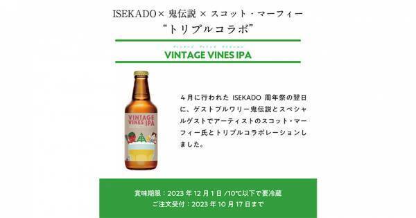 【三重県・ISEKADO】鬼伝説ブルワリー×スコット・マーフィー氏とのコラボビール『VINTAGE VINES IPA』を本数限定発売