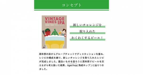 【三重県・ISEKADO】鬼伝説ブルワリー×スコット・マーフィー氏とのコラボビール『VINTAGE VINES IPA』を本数限定発売