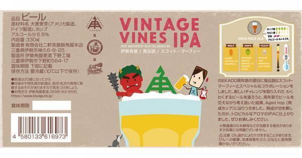 【三重県・ISEKADO】鬼伝説ブルワリー×スコット・マーフィー氏とのコラボビール『VINTAGE VINES IPA』を本数限定発売
