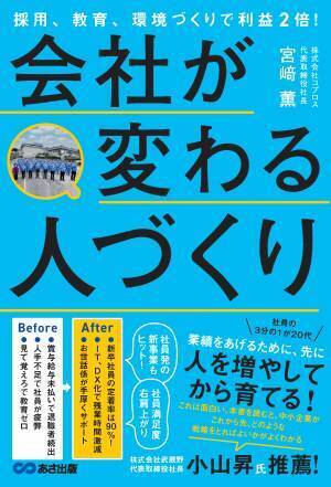宮﨑薫著『採用、教育、環境づくりで利益２倍！会社が変わる人づくり』2023年1月21日刊行