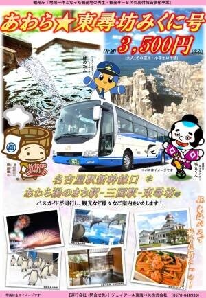 新たな旅行プランを提案！「JR東海バス」名古屋駅⇔福井県あわら市・坂井市の『直行バス』運行決定！