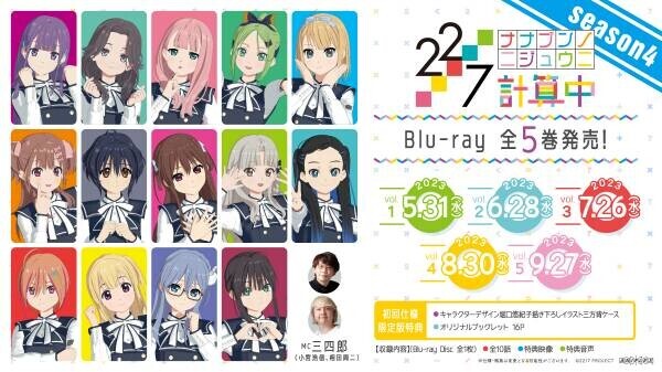 「22/7 計算中 season4」Blu-ray 全5巻発売決定！
