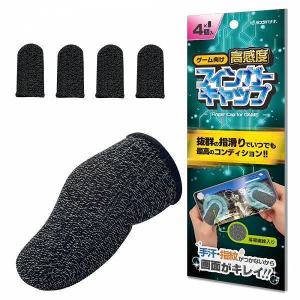 抜群の指滑りで操作性が向上！ゲームユーザー向け「高感度フィンガーキャップ」を発売！