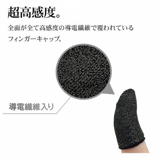 抜群の指滑りで操作性が向上！ゲームユーザー向け「高感度フィンガーキャップ」を発売！