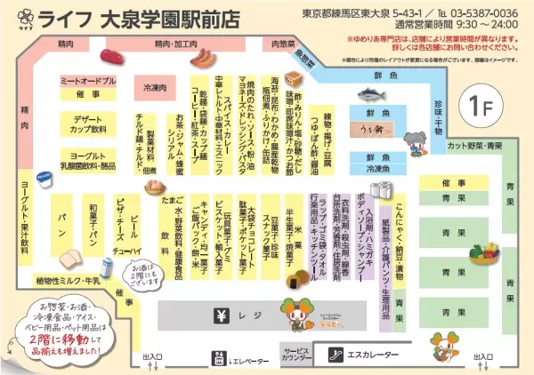 売り場面積１.８倍！２階に惣菜売り場・大型ビオラルコーナーを移設！最新コーナー全投入して「ライフ大泉学園駅前店」がリニューアル