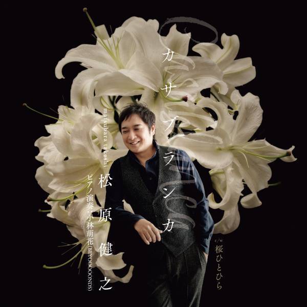 松原健之コンサートツアー2023東京公演を開催！“奇跡のクリスタルボイス”でファンを魅了！