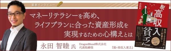 【幻冬舎】『脱・高収入貧乏』著者・DragonBlood株式会社 永田智睦氏のインタビュー公開！