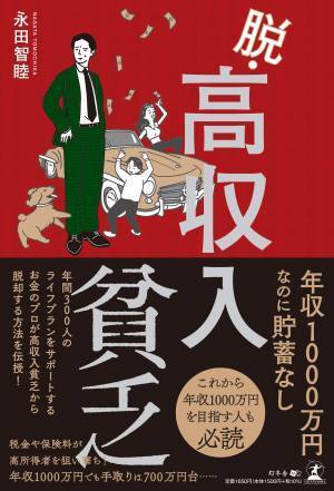 【幻冬舎】『脱・高収入貧乏』著者・DragonBlood株式会社 永田智睦氏のインタビュー公開！