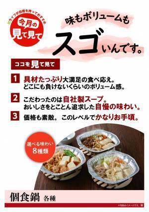 【近畿圏ライフ】昨年度88万個を売り上げたあの大人気商品がまた帰ってきた！コスパ抜群の一人鍋セット「個食鍋」シリーズが新商品を加えてリニューアル！