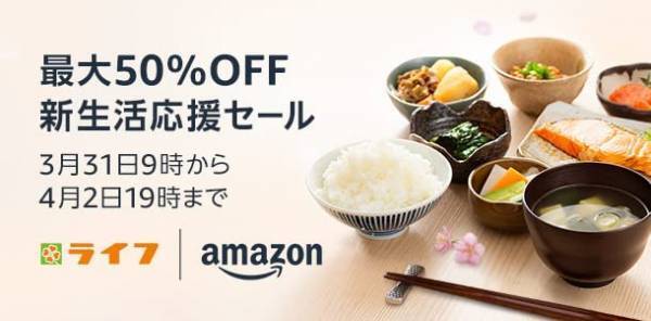 「新生活応援セール」Amazon上のライフネットスーパーの商品を最大50%OFFで販売！