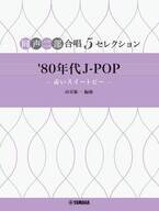 同声二部合唱　5セレクション 『'80年代 J-POP ～赤いスイートピー～』 『'80年代 J-POP ～想い出がいっぱい～』 5月23日発売！