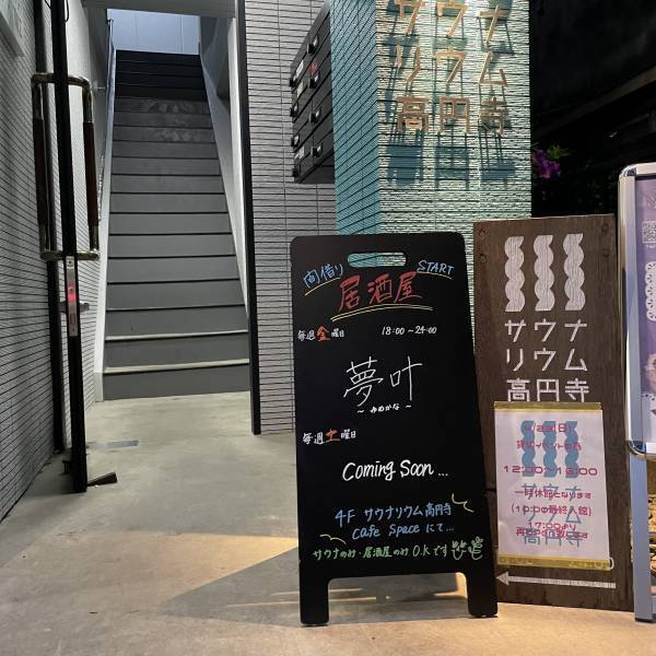 【サウナでちゃんこ】よりととのう「夢叶（ゆめかな）」が高円寺にオープン