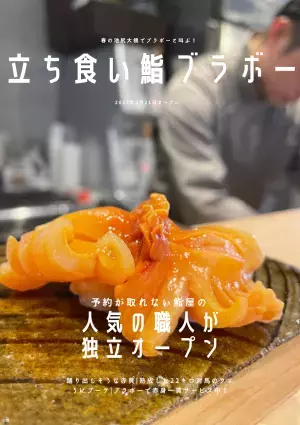 【SNSで大人気／予約困難店出身】立ち食い鮨ブラボーが池尻大橋にオープン！
