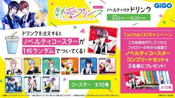 「熱愛プリンス お兄ちゃんはキミが好き」 ノベルティ付きドリンク販売のお知らせ