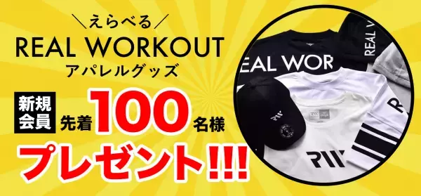 ＼祝☆100店舗達成記念／トレーニングアイテムが当たるプレゼントキャンペーンを開催┃パーソナルジム「REAL WORKOUT（リアルワークアウト）」