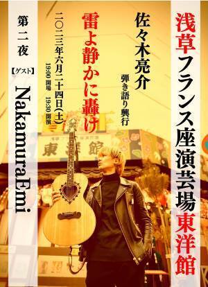 a flood of circle 佐々木亮介が主催する真剣勝負の弾き語り2マンライブ『雷よ静かに轟け』第二弾が開催決定！ゲストはNakamuraEmi