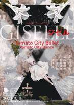 大和シティー・バレエ/ダンス『ジゼル』上演決定　古典バレエ「ジゼル」を新たな視点で再構成