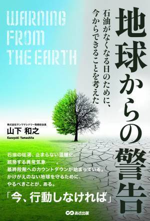 山下和之著『地球からの警告～石油がなくなる日のために、今からできることを考えた～』2023年5月23日刊行