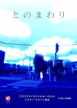 いとうあさこ、清水麻璃亜、松田大輔ほか出演　山田ジャパン『とのまわり』再演決定　カンフェティでチケット発売