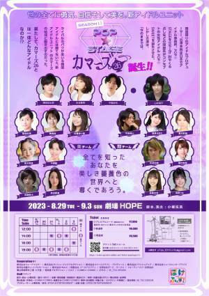 リアリティーで生まれたアイドルが舞台の一大シリーズ作！『POP☆STAGE season1.5 世の全てに勇気、自信そして美を。新アイドルユニット、カマーズ26誕生！！』カンフェティでチケット発売