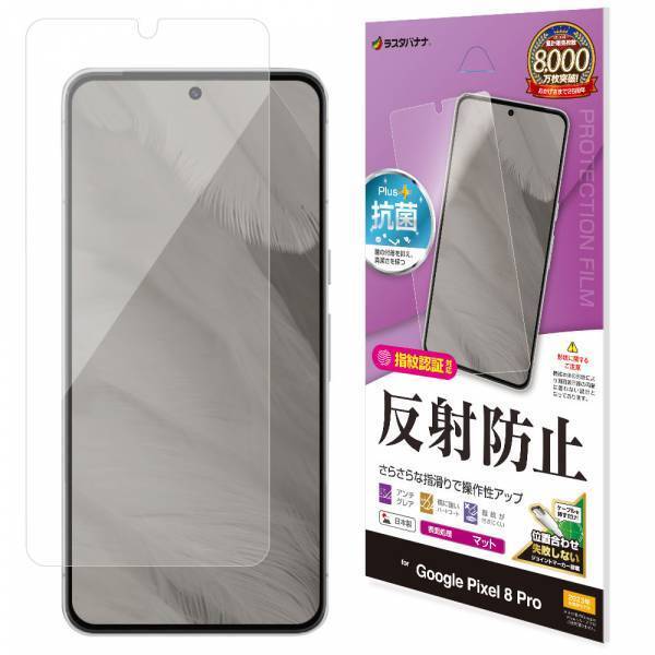 最新AIを詰め込んだ新モデル「Google Pixel 8 / 8Pro」の専用保護フィルムを発売！