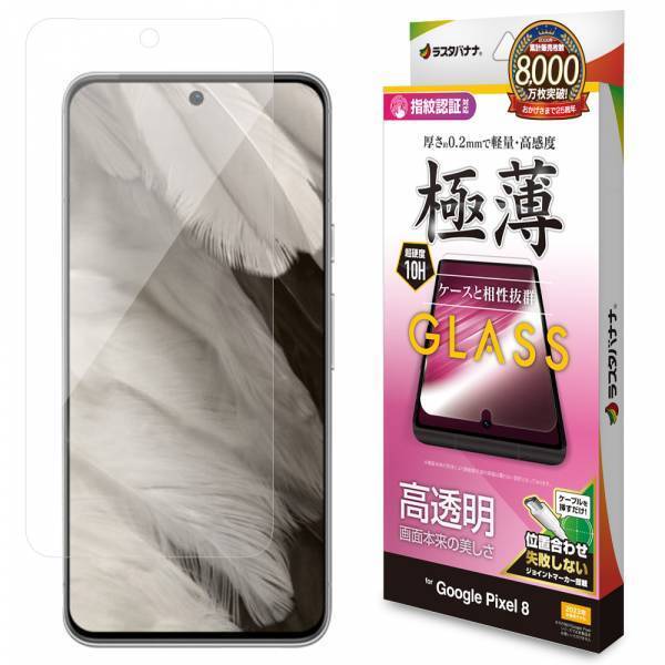 最新AIを詰め込んだ新モデル「Google Pixel 8 / 8Pro」の専用保護フィルムを発売！