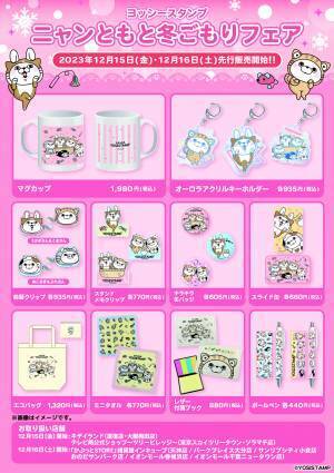 SNSで人気のヨッシースタンプ新商品続々！「ニャンともと冬ごもりフェア」開催！