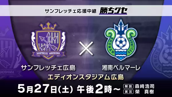 【勝ちグセWeek】HOMEでカープ&サンフレ三昧!!