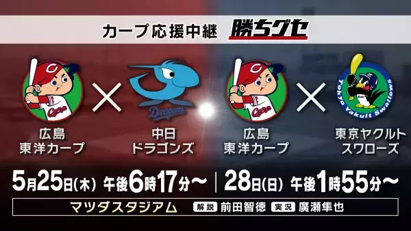 【勝ちグセWeek】HOMEでカープ&サンフレ三昧!!