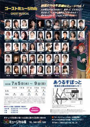 1995年創立・ミュージカル座の代表的作品が再演！『ゴーストミュージカル』キャスト決定・カンフェティにてチケット販売中