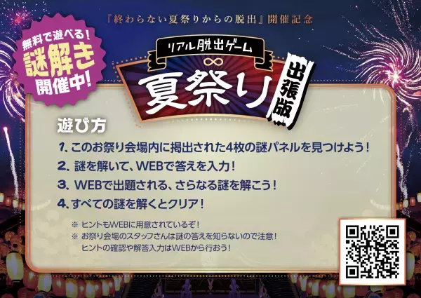 全国の夏祭りをはじめとした、夏のイベント会場で無料のリアル脱出ゲーム出張版が開催できる！ 「『終わらない夏祭りからの脱出』開催記念 リアル脱出ゲーム夏祭り出張版」夏のイベント主催団体向けに無料謎解き企画の貸出決定！