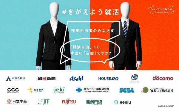 ＜洋服の青山＞ 自分らしい就活服を安心して選べる社会へ「#きがえよう就活」プロジェクト アサヒビール、東邦レオ、Reeluの３社が新たに参画