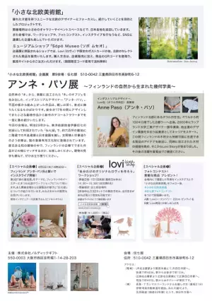 有形文化財「伝七邸」にて、フィンランド・デザイナー展「小さな北欧美術館」が開催！